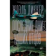 Corpus Диккер Ж. Последние дни наших отцов