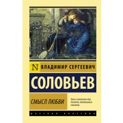 Эксклюзив_РуссКлассика-мини Соловьев В.С. Смысл любви