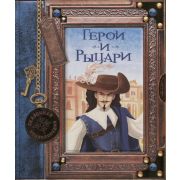 Энц(NDPlay) СказочнаяЭнц Герои и рыцари