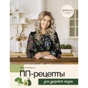 РецептыРунета ПП-рецепты д/здоровой жизни (Сычевская И.А.)