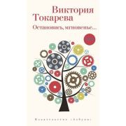 Токарева В.С.(Азбука)(тв) Остановись,мгновенье...