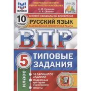 ВПР(Экзамен)(о)(б/ф) Русс.яз. 5кл. ТЗ 10 вариантов (Кузнецов А.Ю.,Сененко О.В.;М:Экзамен,22) [978-5-