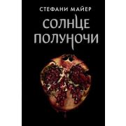 Майер С.(тв) Солнце полуночи
