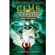 СемьЧудес Леранжис П. Гробница теней [Кн. 3]