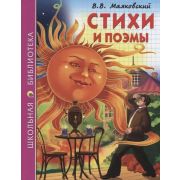 ШкБиб(ПрофПр)(тв)  Маяковский В. В. Стихи и поэмы