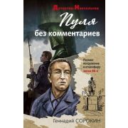 ДетективНостальгия-мини Сорокин Г.Г. Пуля без комментариев