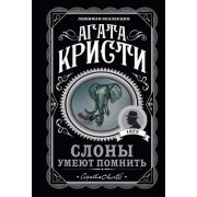 ЛюбимаяКоллекция-мини Кристи А. Слоны умеют помнить