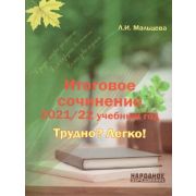 НародОбразование Итоговое сочинение Трудно? Легко! (Мальцева Л.И.;М:Нар.образование,22)