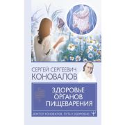 ПутьКЗдоровью Здоровье органов пищеварения (Коновалов С.С.)