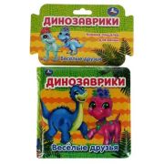 КнИгр(Умка) КнПищалкаДляВанны Динозаврики Веселые друзья [978-5-506-05534-1]