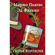 Пьюзо М. Семья Корлеоне (Пьюзо М., Фалько Э.)