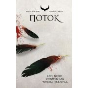 YoungAdult_КругиКоронов Петтерсен С. Поток [цикл «Ravneringene» Кн. 3]