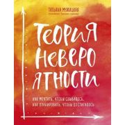 ИскрыВдохновения(тв) Теория невероятности Как мечтать,чтобы сбывалось,как планировать,чтобы достигал