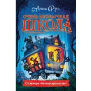 Руэ А. Зееланд 2. Очень необычная школа