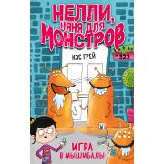 НяняДляМонстров Грей К. Игра в мышибалы (выпуск 2)