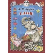 КнЗаКн(ДетЛит)(тв) Куприн А. Слон