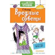 ДошкЧтение Остер Г.Б. Вредные советы (224стр.) [978-5-17-134619-5] ФГОС ДО