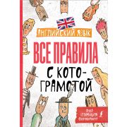 Котограмота Англ.яз. Все правила с котограмотой (Беловицкая А.)