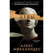 ГлавныйТриллерГода(тв) Михаэлидес А. Девы