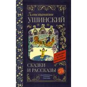 КлассикаДляШкольников Ушинский К.Д. Сказки и рассказы