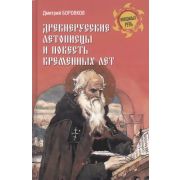 НеведомаяРусь Древнерусские летописцы и Повесть временных лет (Боровиков Д.А.)