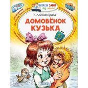 ЧитаемСамиБезМамы Александрова Т.И. Домовенок Кузька (худ. Савченко А.)