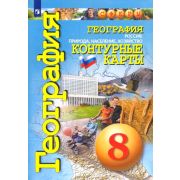 У. Контур.карты  8кл. География Россия Природа,население,хоз-во (Котляр О.;М:Пр.21) (СФЕРЫ) ФГОС