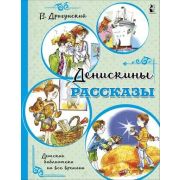 ДетскаяБибНаВсеВремена Драгунский В.Ю. Денискины рассказы
