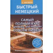 БыстрыйНемецкий Самый полный курс д/всех,кто не знает совсем ничего (Матвеев С.А.)
