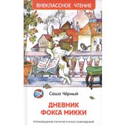 ВнеклассноеЧтение(Росмэн) Черный С. Дневник Фокса Микки