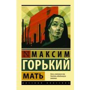 Эксклюзив_РуссКлассика-мини Горький М. Мать