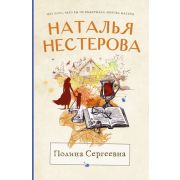 МеждуНамиДевочками-мини Нестерова Н. Полина Сергеевна