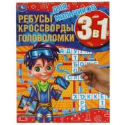РазвивКнига(Умка) РебусыКроссвордыГоловоломки 3в1 Для мальчиков