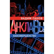 Панов В.Ю.(тв) Анклавы  5. Хаосовершенство