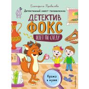ДетективФоксИдетПоСледу Кража в музее [квест-головоломка] (Привалова Е.С.)
