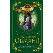 Калонита Дж. ТайныКоролевскойАкадемии Академия обмана [Кн. 2]