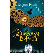 Фишер К. Заводная ворона [Кн. 1]