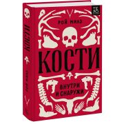 Тело_Инструкция Кости Внутри и снаружи (Милз Р.)