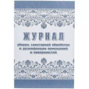 _Журнал уборки,сан.обработки и дезинфекции помещений и поверхностей А4 (КЖ-1747)