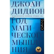 Corpus[roman] Дидион Дж. Год магического мышления