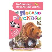БибНачШк(АСТ) Лесные рассказы (Пришвин М.М./Бианки В.В./Ушинский К.Д.и др.)