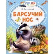 ЧитаемСамиБезМамы Паустовский К.Г. Барсучий нос