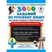 3000ПримеровДляНачШколы  3000 заданий по русс.яз. 4кл. Все виды разбора предложений С метод.рекоменд