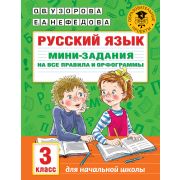 АкадемияНачОбразования Русс.яз. Мини-задания на все правила и орфограммы 3кл. (Узорова О.В.)