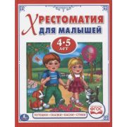 ХрестоматияДляМалышей 4-5 лет Потешки,сказки,басни,стихи (сост.Козырь А.) ФГОС
