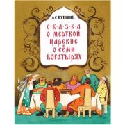 ЛюбимаяМаминаКн(о) Пушкин А.С. Сказка о мертвой царевне