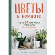 ДизайнСтудия Цветы в комнате Гид по 50 комнатным растениям д/начинающих (Родино Х.)