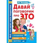 КаждыйРебенокЖелаетЗнать Давай поговорим про ЭТО (Чеснова И.Е.)