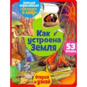 Кн.карт(NDPlay) ОкошкоВМир Как устроена Земля (Барсотти Э.)