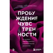 БегущаяСВолками Пробуждение чувственности Как раскрыть свою сексуальность и научиться получать удово